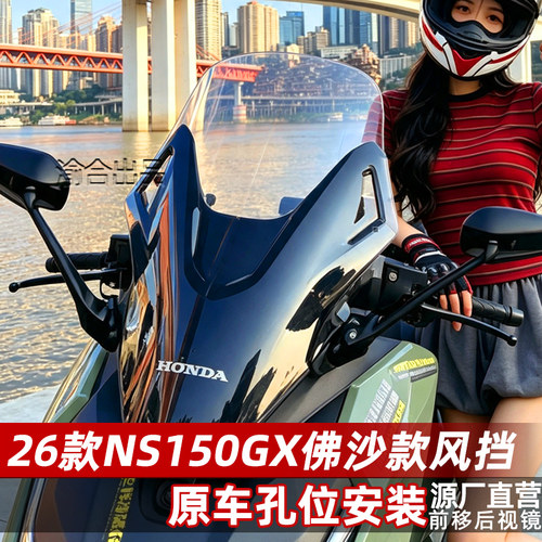 适配新大洲本田NS150GX风挡26款