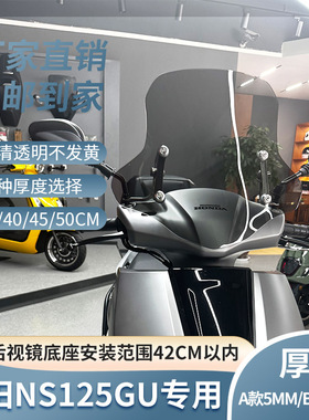 适配新大洲本田NS125GU风挡改装配件护胸挡雨加高加宽前挡风玻璃