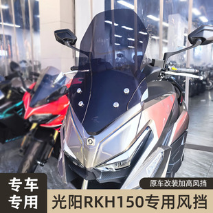 适配于光阳RKH150风挡改装配件护胸挡雨加高加宽前挡风玻璃挡板