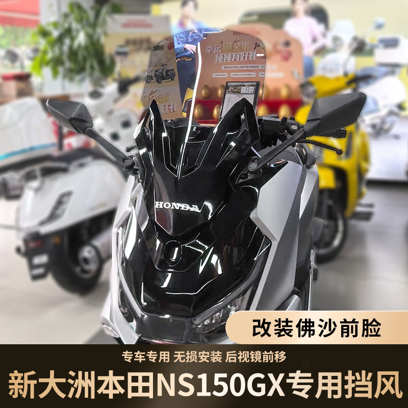 适配新大洲本田NS150GX壳子挡风