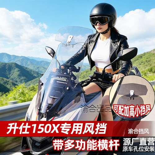适配升仕150x风挡专用改装配件