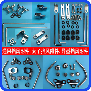 电动摩托车用挡风玻璃支架风挡固定附件夹子太子车挡风板配件螺丝