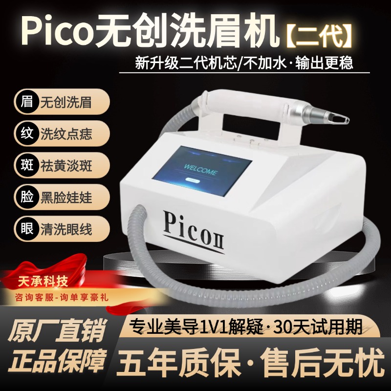 pico无创洗眉机便携台式祛斑皮秒