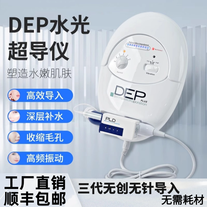 DEP超导美容仪无创无针水光导入