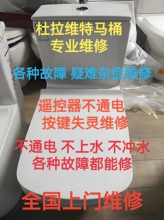 Duravit杜拉维特智能马桶主板电脑板遥控器维修盖板配件上门维修