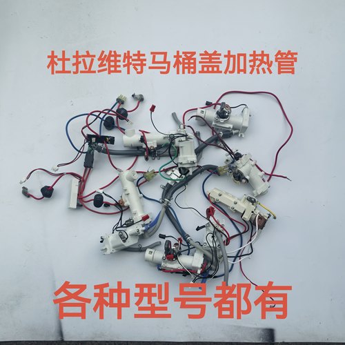 Duravit杜拉维特智能马桶加热器 加热管 发热管 加热杜拉维特配件