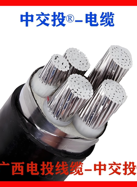 中交投®ZRC-YJLHV22 3x70+1 240 300南宁铝合金铠装地埋电力电缆