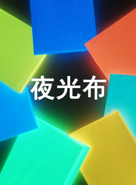 高亮夜光条荧光织带可制舞台设计装饰夜光衣裤车缝夜间可发光布料