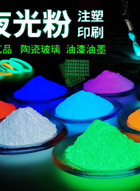 高亮白色夜光粉陶瓷印刷注塑树脂标牌滴胶长效发光工艺品荧光颜料