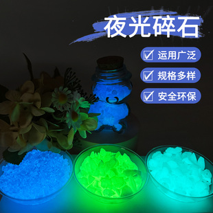 夜光碎石荧光砂沙可配颗粒粉幸运星漂流许愿瓶鱼缸夜光水底路面用