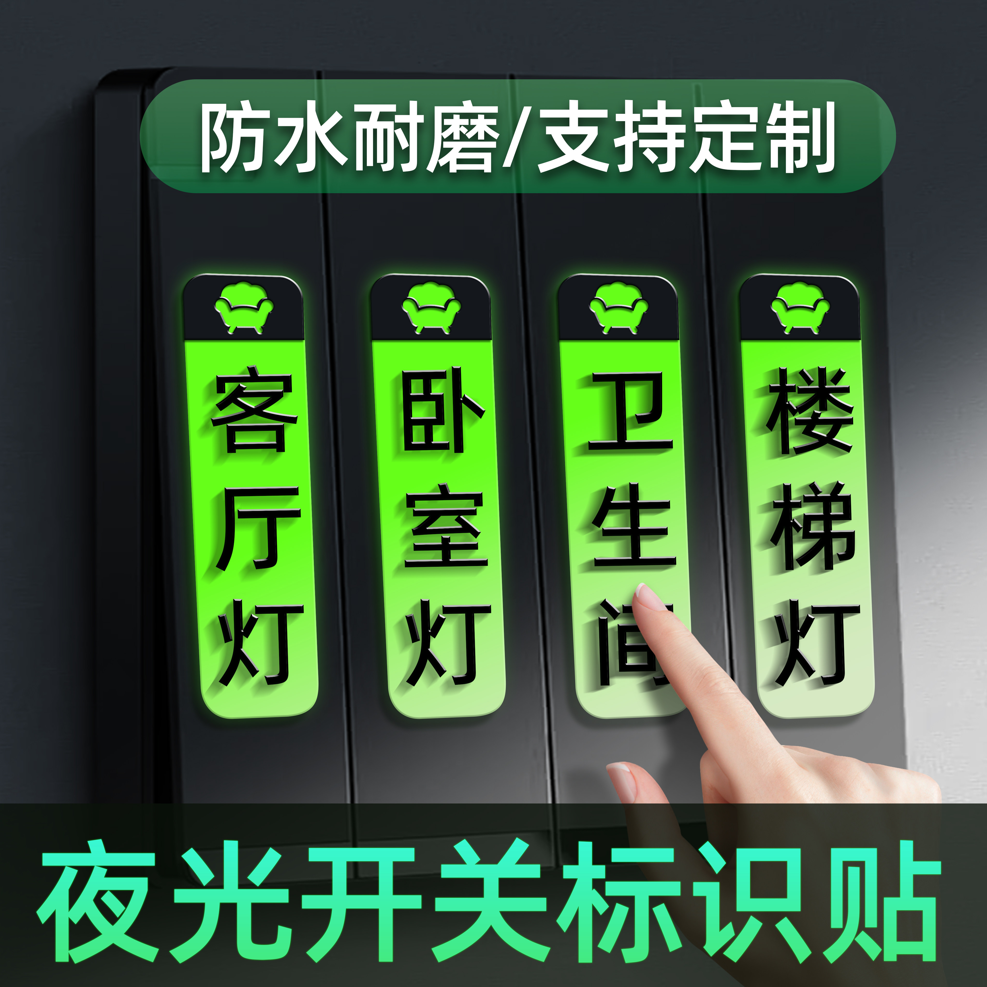 创意夜光开关标识贴面板墙贴定制图片