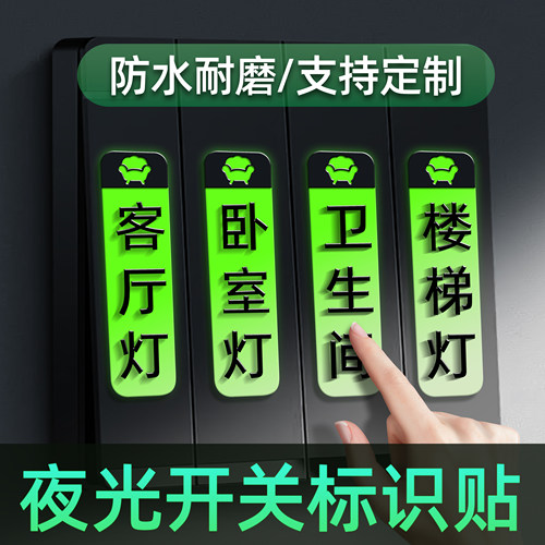 创意夜光开关标识贴面板墙贴定制
