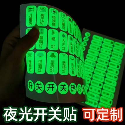 夜光开关标识贴防水3D浮雕发光标签自定义电表箱创意荧光贴纸定制