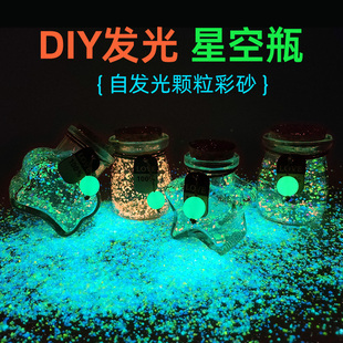 饰 diy幸运星玻璃瓶夜光彩砂发光材料星空木塞荧光流沙瓶子摆件装