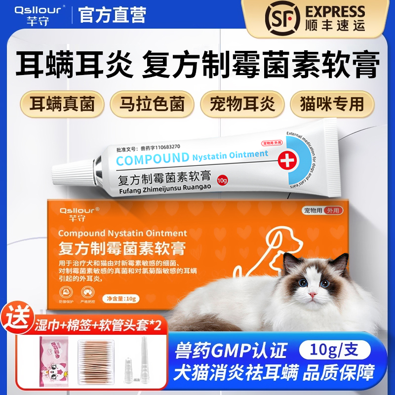 复方制霉菌素软膏耳肤灵宠物耳螨