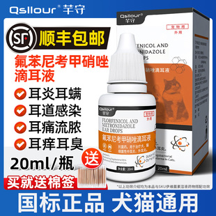 氟苯尼考甲硝唑滴耳液洗宠物猫咪耳朵消炎药中耳炎狗狗耳螨专用药