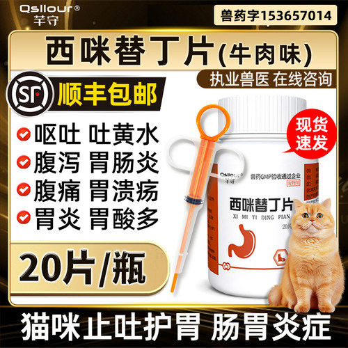 西咪替丁片宠物猫狗止吐消炎药片