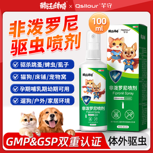 狗狗猫咪体外驱虫药非泼罗尼喷雾喷剂宠物去除跳蚤蜱虫体内外一体