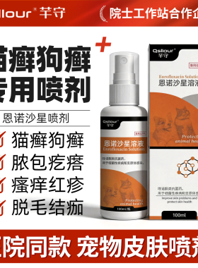 恩诺沙星喷剂狗狗脓皮症细菌真菌感染皮肤病猫癣狗癣趾间炎症喷雾