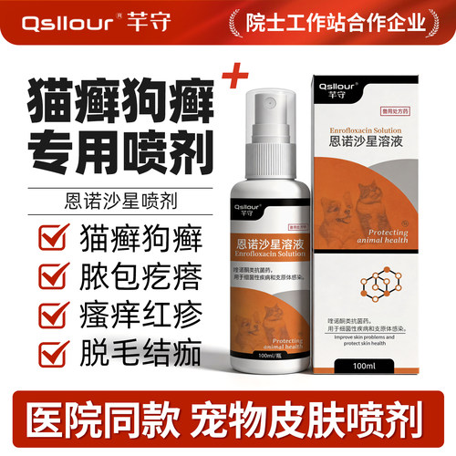恩诺沙星喷剂狗狗脓皮症细菌感染