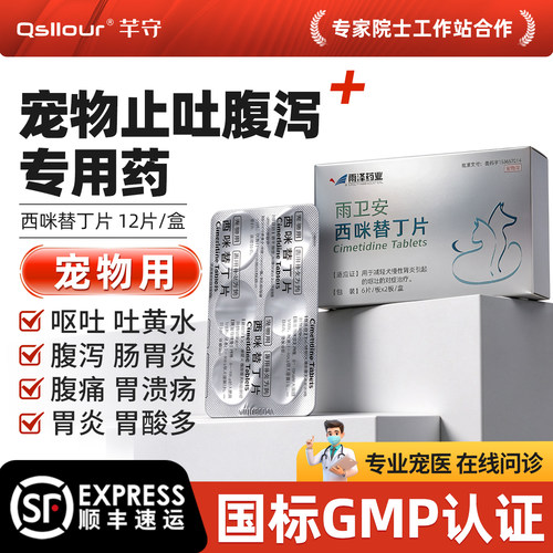 西咪替丁片猫用狗用宠物西米替丁狗狗止吐呕吐专用治疗肠胃炎症药