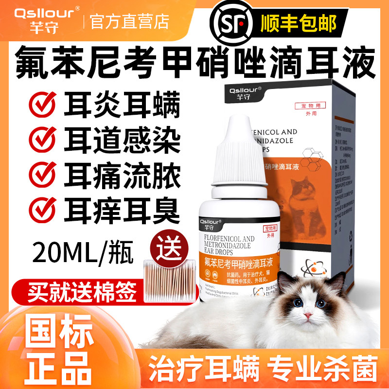 氟苯尼考甲硝唑滴耳液洗宠物猫咪耳朵消炎药中耳炎狗狗耳螨专用药,宠物/宠物食品及用品,猫眼/耳/口/鼻疾病药品,淘宝优惠券,粉丝福利购,淘宝优惠卷
