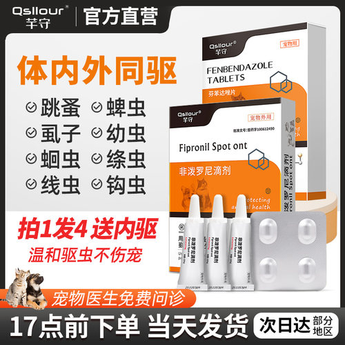 猫咪狗狗驱虫药体内外一体打虫药