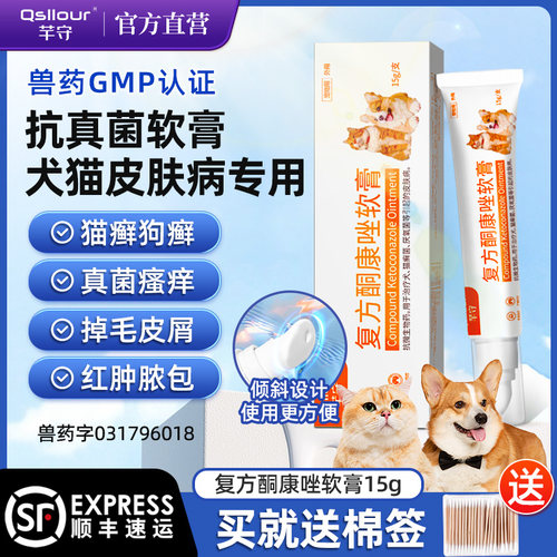 复方酮康唑软膏猫藓狗狗真菌感染