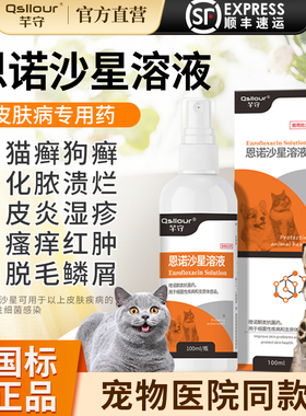 猫藓外用药喷剂狗狗皮肤病专用真菌性皮肤病宠物掉毛猫癣恩诺沙星