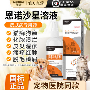 狗狗皮肤病专用药猫藓外用药恩诺沙星喷剂宠物真菌细菌感染兽药
