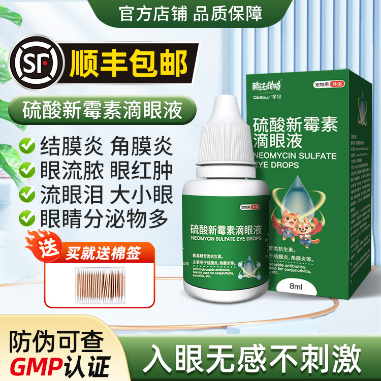 硫酸新霉素滴眼液宠物眼药水消炎