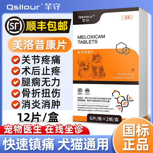 美洛昔康宠物狗狗猫咪止痛药止疼