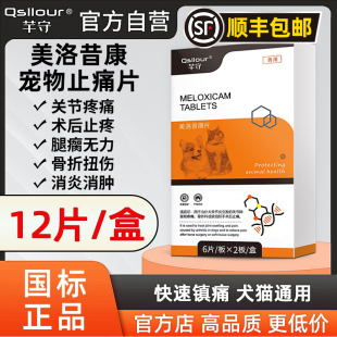 美洛昔康片宠物止疼药狗狗猫咪绝育术后消炎芬止痛关节止疼片猫咪