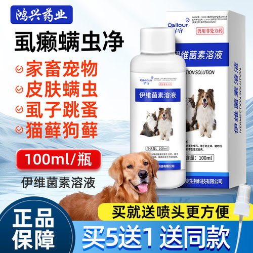 伊维菌素溶液狗狗猫咪体外驱虫药