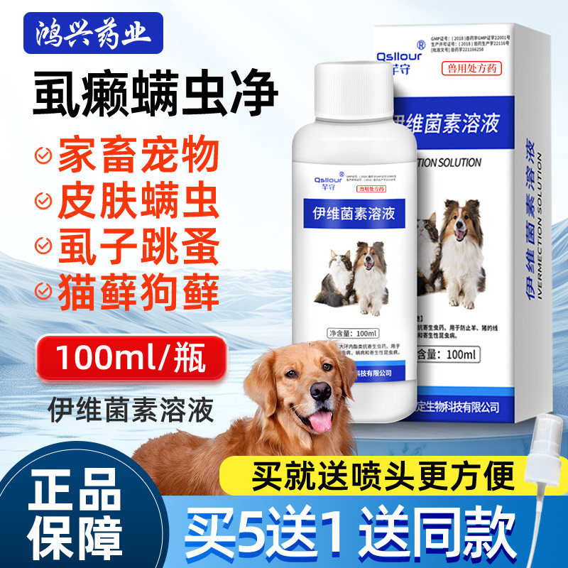伊维菌素溶液狗狗猫咪体外驱虫药