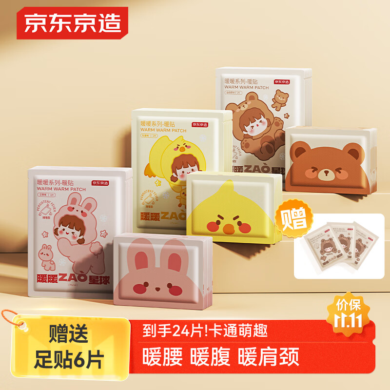 京东京造暖宝宝可爱贴18片/30片装暖身贴暖宝宝腰背发热贴热敷贴