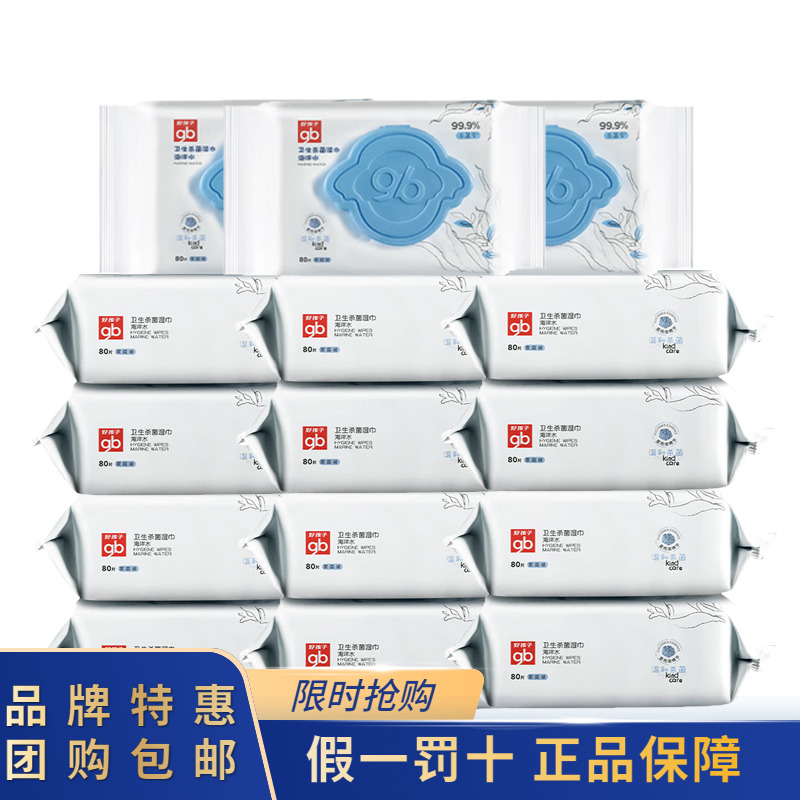 好孩子婴儿卫生杀菌湿巾80片15包