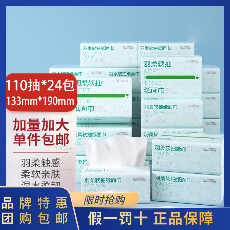 京东京造羽柔抽纸3层110抽24包整箱批家用卫生纸擦手纸餐巾纸包邮高性价比高么？