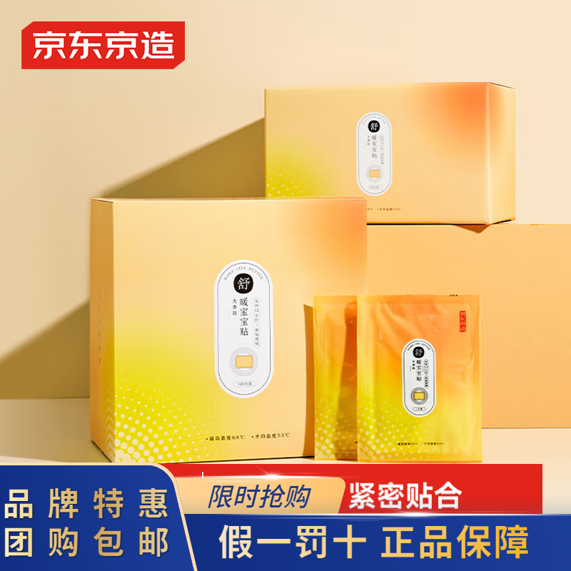 京东京造暖宝宝100片/200片囤货装暖身贴保暖贴暖腰贴关节发热贴