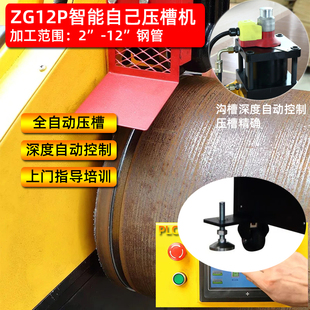 ZG12P智能自动控制压槽机2 大批量石油化工消防管道压槽作业