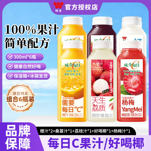 味全每日C300ml果汁草莓黄桃杨梅橙汁桑葚荔枝葡萄汁饮料