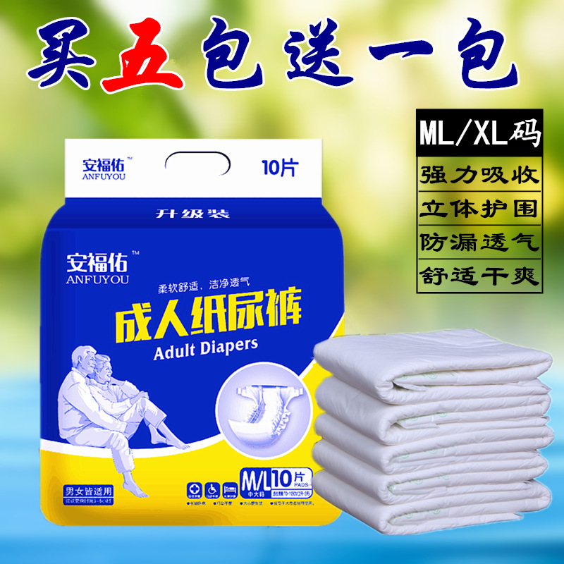 【买5包送1包】安福佑成人纸尿裤ML大号码XL加大码老年人尿不湿