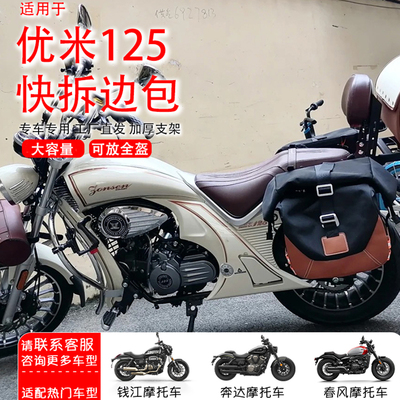 适用 宗申优米125边包摩托车改装侧包边箱复古储物防水皮革帆布包