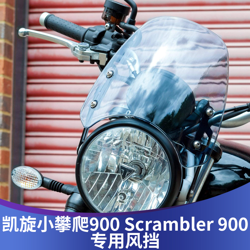 适用于凯旋SCRAMBLER900小攀爬900改装挡风玻璃前挡风板复古风挡