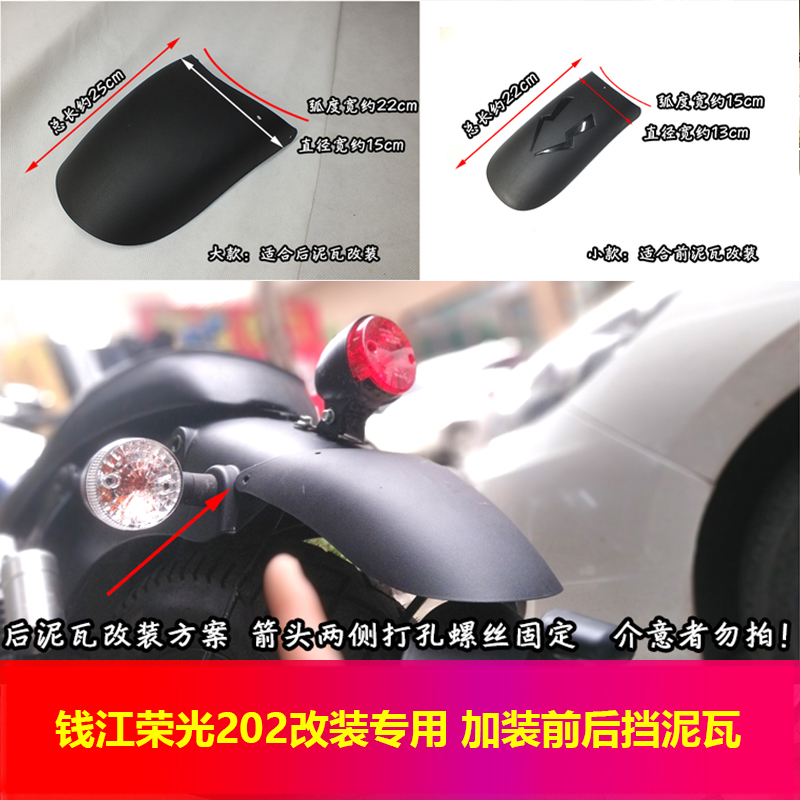 錢江榮光202凱威qj200-2h改裝配件前後擋泥板 擋泥瓦加大款可防泥在類目 摩托車/裝備/配件, 其他摩托車用品中 - 來自Buy2taobao.com提供專業的淘寶代購服務