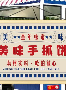 特色手抓饼挂画海报夜市早餐铺子摆摊招牌推车展示移动摊位广告布