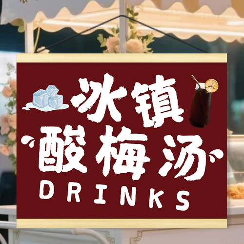 冰镇酸梅汤网红街头摆摊夜市广告布挂画海报摆摊小推车背景布地摊