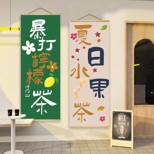 奶茶店墙面装饰挂布冷饮冰粉水果柠檬茶果汁创意海报摆摊背景壁画