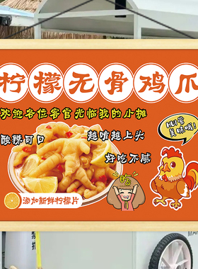 酸辣柠檬泡辣凤爪鸡爪摆摊广告挂画夜市小推车装饰招牌宣传油画布