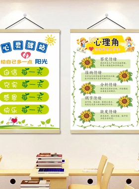 班级心理角挂画小学生幼儿园初高中心理健康文化墙教室布置装饰画